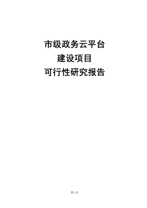 市级政务云平台建设项目可行性研报告[90页Word]